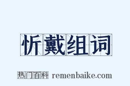 忻戴组词是什么意思的图片